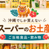 沖縄でしか買えない食べ物