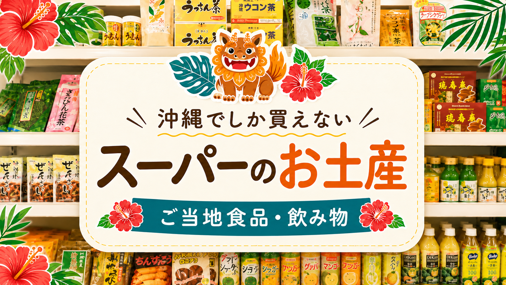 沖縄でしか買えない食べ物