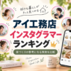 アイ工務店インスタグラマーランキング