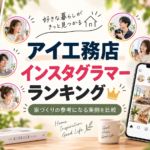 アイ工務店インスタグラマーランキング
