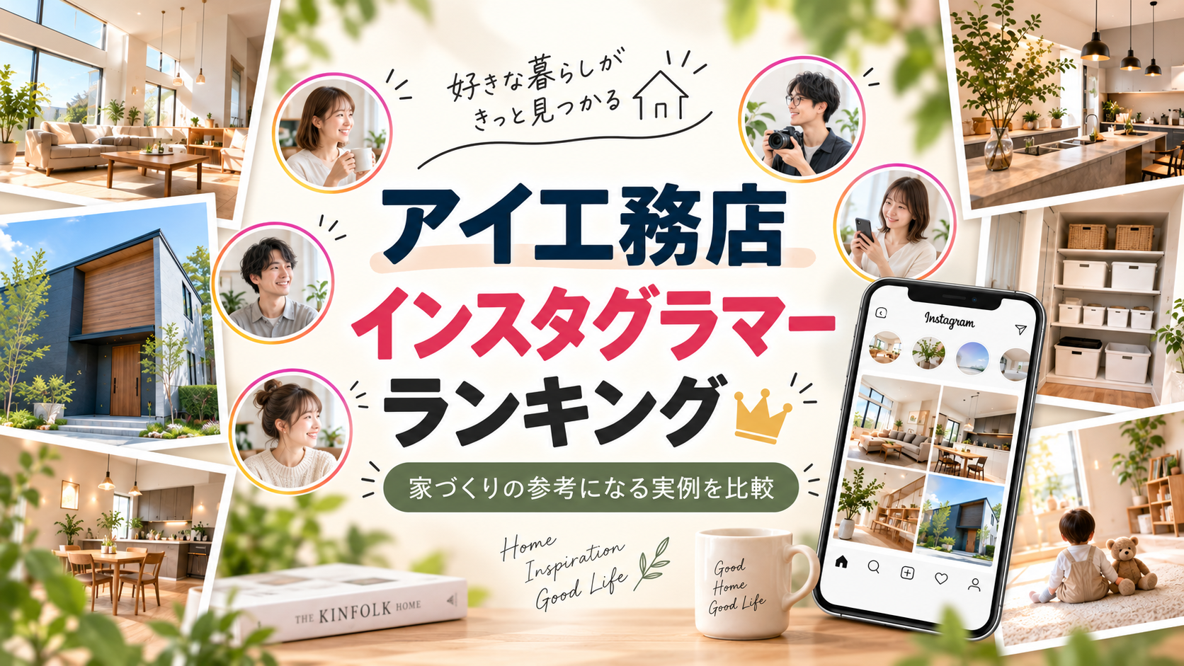 アイ工務店インスタグラマーランキング