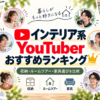 インテリア系YouTuberランキング