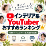 インテリア系YouTuberランキング
