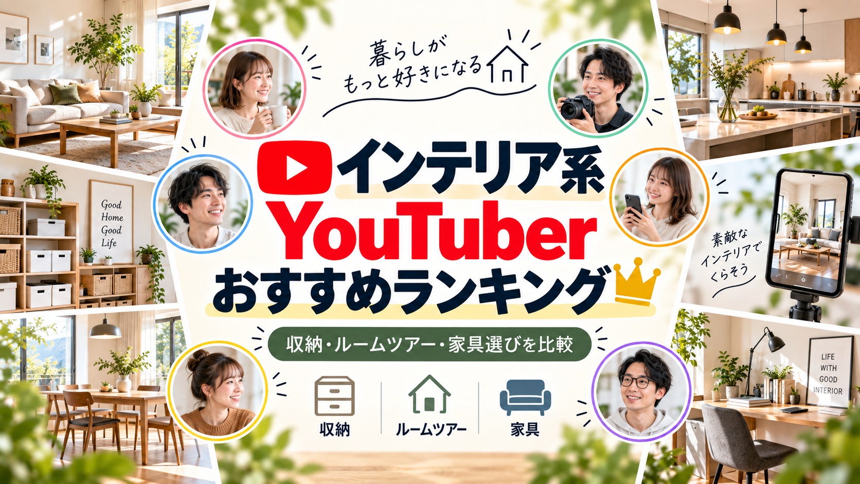 インテリア系YouTuberランキング