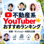 不動産系Youtuberランキング