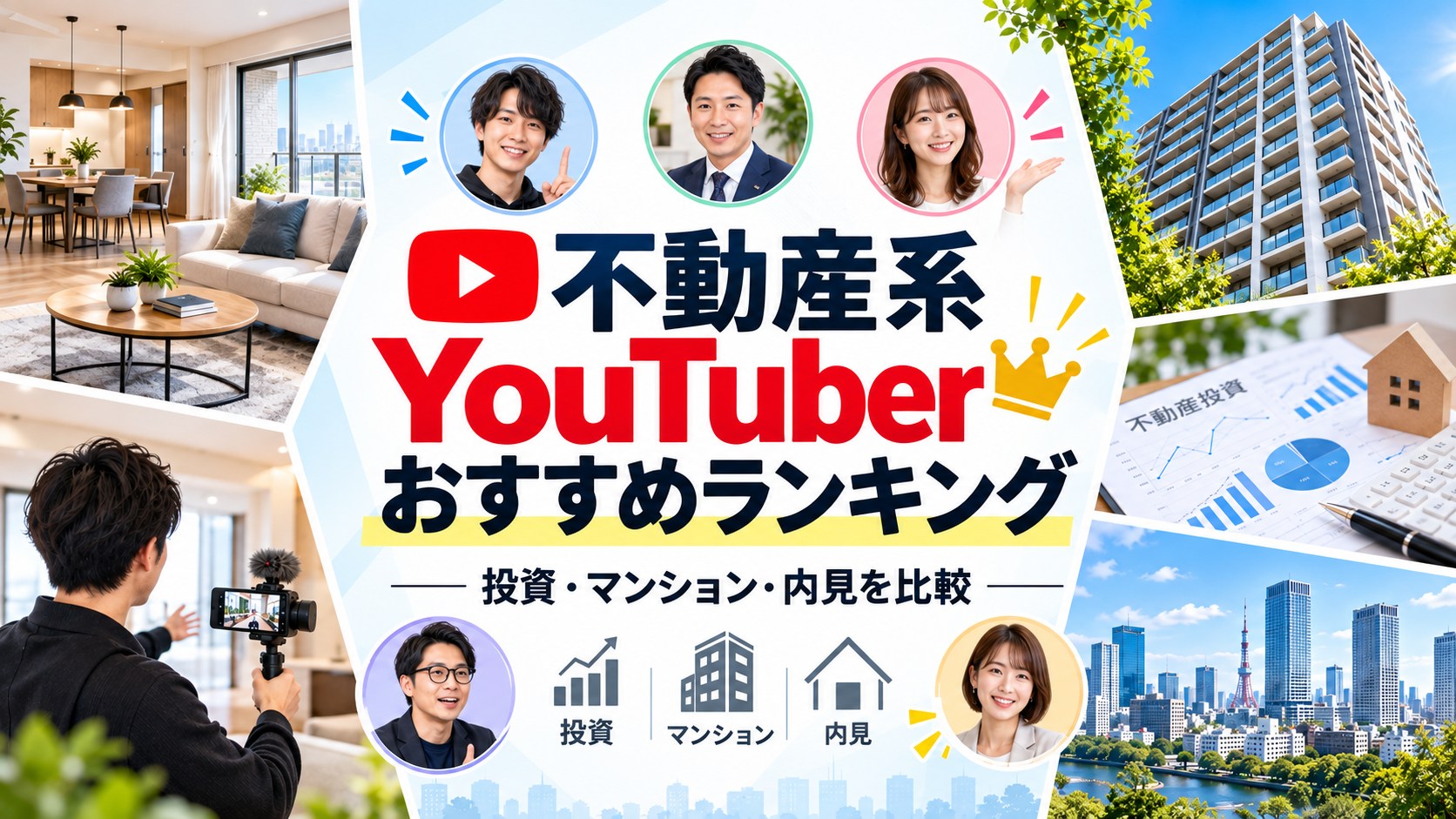 不動産系Youtuberランキング